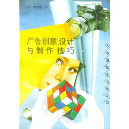 廣告創(chuàng)意設(shè)計與制作技巧 從靈感到成品的藝術(shù)與科學